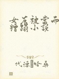 女友被当面多人糟蹋小说