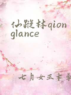 仙踪林qionglance