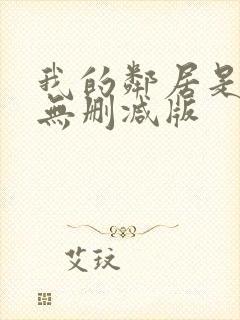 我的邻居是bj无删减版