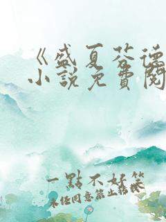 《盛夏芬德拉》小说免费阅读无弹窗