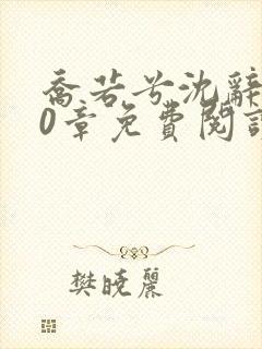 乔若兮沈辞安30章免费阅读最新