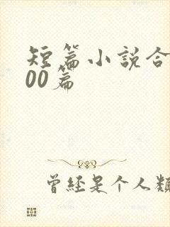 短篇小说合集300篇