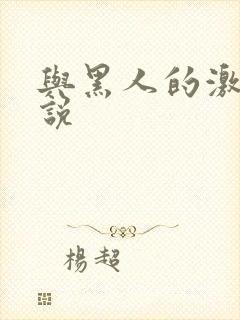 与黑人的激情小说