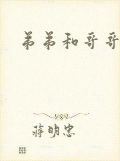 弟弟和哥哥小说