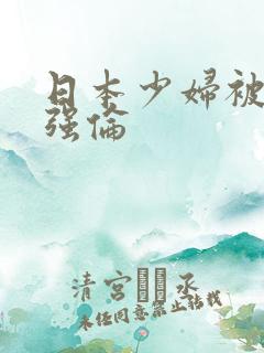 日本少妇被黑人强伦