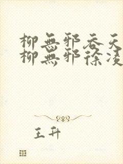 柳无邪吞天神鼎柳无邪徐凌雪