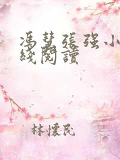 冯慧张强小说在线阅读