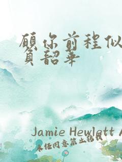 愿你前程似锦不负韶华