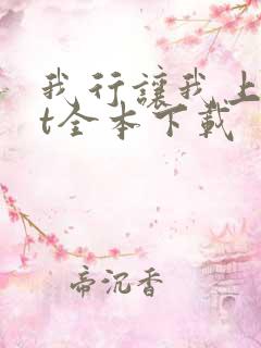 我行让我上txt全本下载