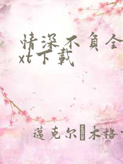 情深不负全本txt下载