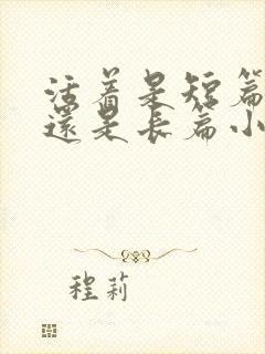 活着是短篇小说还是长篇小说