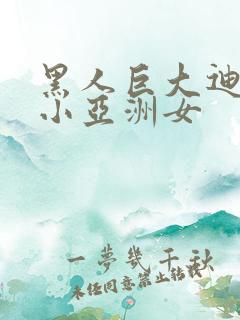 黑人巨大迪克娇小亚洲女