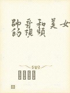 帅哥和美女亲吻的视频