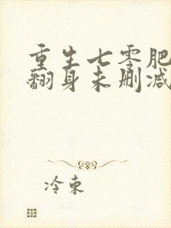 重生七零肥妻要翻身未删减版小说