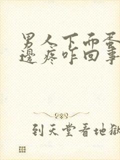 男人下面蛋蛋左边疼咋回事