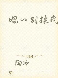 嗯∽别揉我奶头