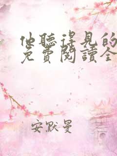 他听得见的小说免费阅读全文无弹窗