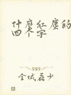 什么红尘的歌名四个字