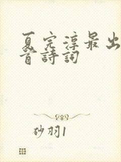 夏完淳最出名十首诗词