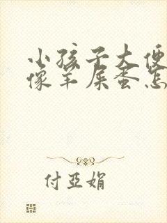 小孩子大便干硬像羊屎蛋怎么办