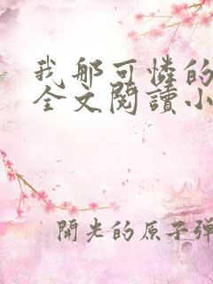 我那可怜的母亲全文阅读小说