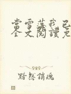 当雪落我已白头全文阅读免费