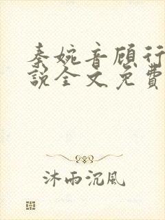 秦婉音顾行川小说全文免费阅读