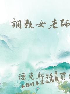 调教女老师高h