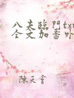 八夫临门txt全文加番外