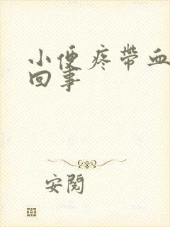 小便疼带血怎么回事