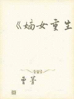 《嫡女重生记》