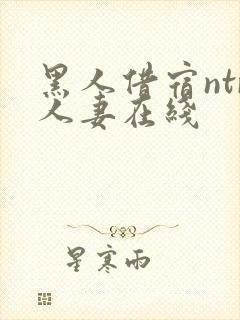 黑人借宿ntr人妻在线