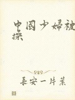 中国少妇被黑人操