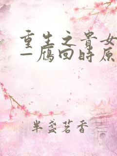 重生之贵女难求—雁回时原著在线阅读