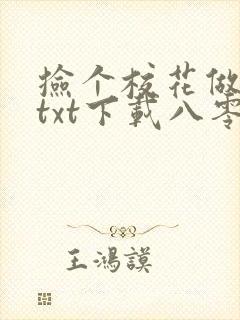 捡个校花做老婆txt下载八零