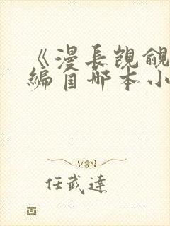 《漫长觊觎》改编自哪本小说