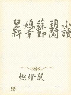 儿媳苏玥小说最新章节阅读全文