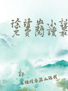 徐靖央小说全文免费阅读最新章节