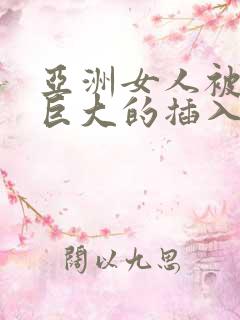 亚洲女人被黑人巨大的插入