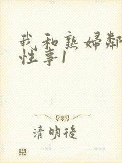 我和熟妇邻居的性事1