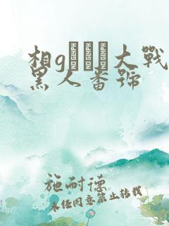 相gみなみ大战黑人番号