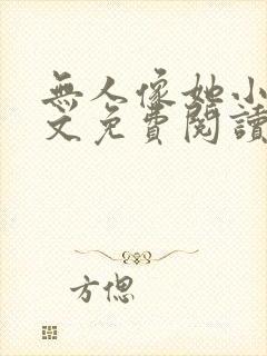 无人像她小说全文免费阅读