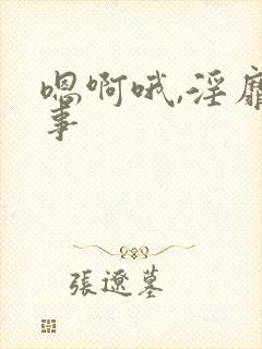 嗯啊哦,淫靡艳事