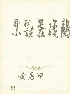 哥我是你亲妹妹小说在线阅读