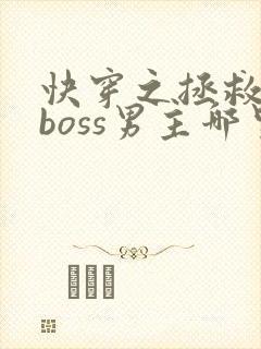 快穿之拯救黑化boss男主哪里可以阅读