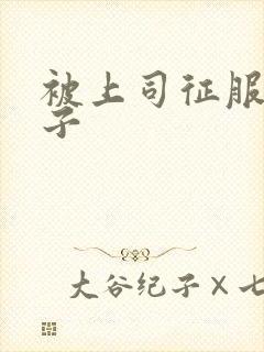 被上司征服的妻子