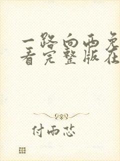 一路向西免费观看完整版在线电影