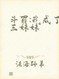 斗罗:我成了唐三妹妹