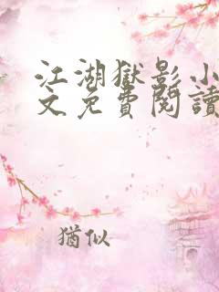 江湖狱影小说全文免费阅读最新章节