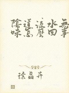 阴道流水无色无味怎么回事